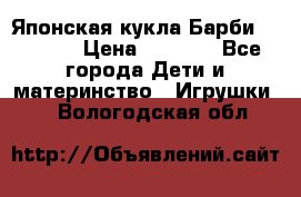 Японская кукла Барби/Barbie  › Цена ­ 1 000 - Все города Дети и материнство » Игрушки   . Вологодская обл.